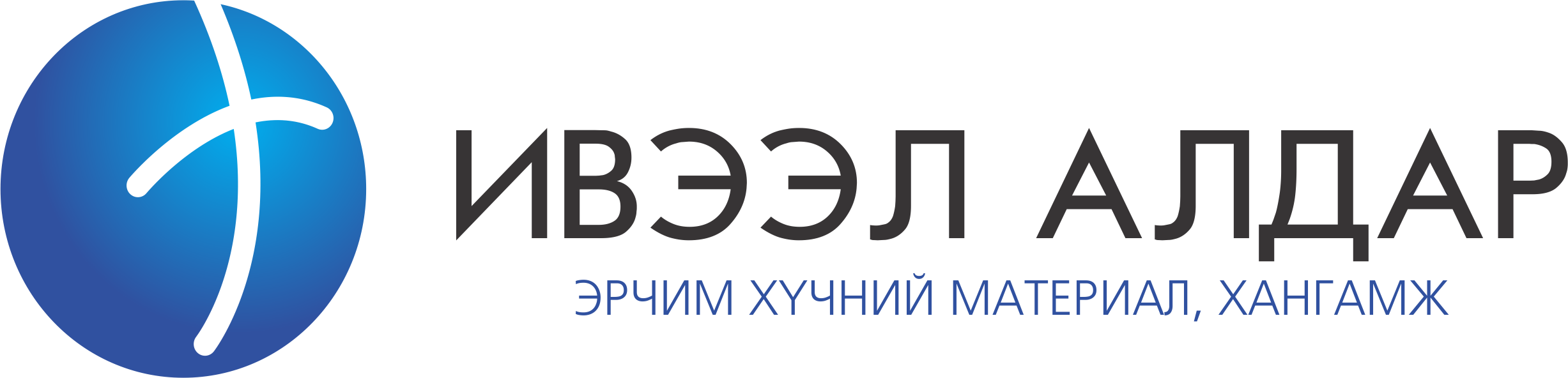 ИВЭЭЛ АЛДАР ХХК — Эрчим хүчний материал хангамж