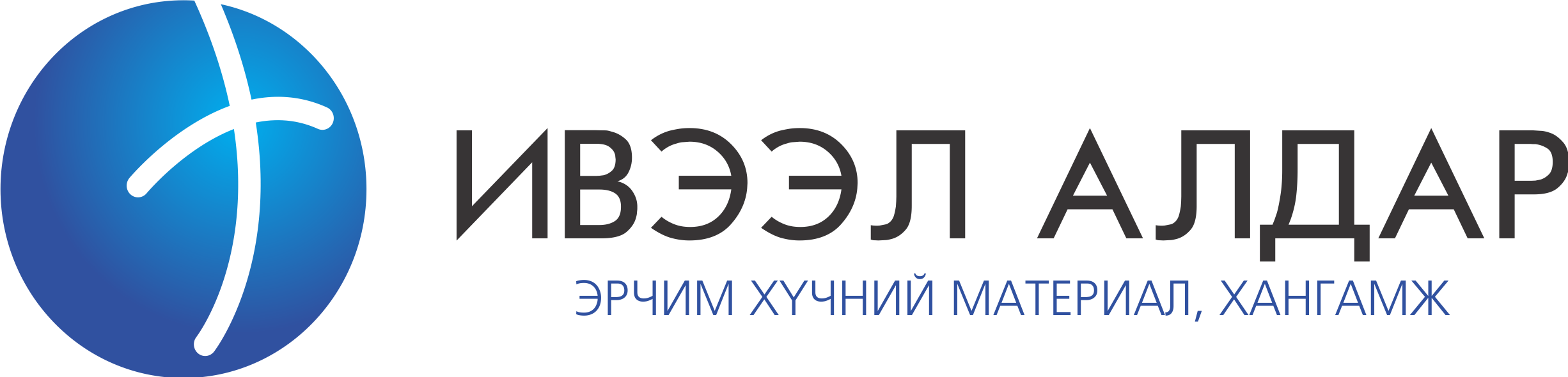 ИВЭЭЛ АЛДАР ХХК — Эрчим хүчний материал хангамж